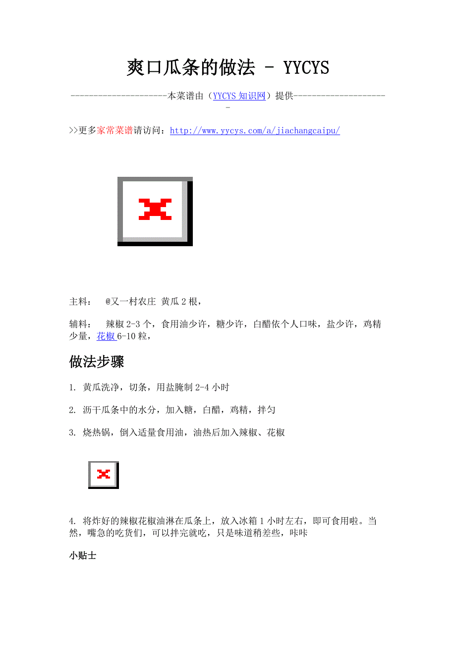 爽口瓜条的做法-家常菜谱_第1页