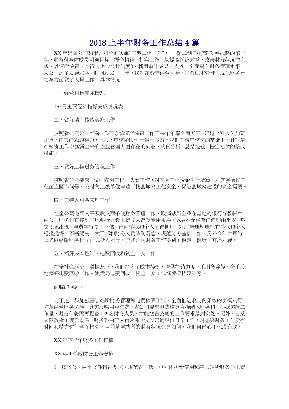 2018上半年财务工作总结4篇_第1页