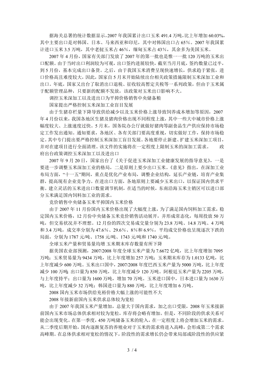 2007年玉米市场分析针对河北市场_第3页