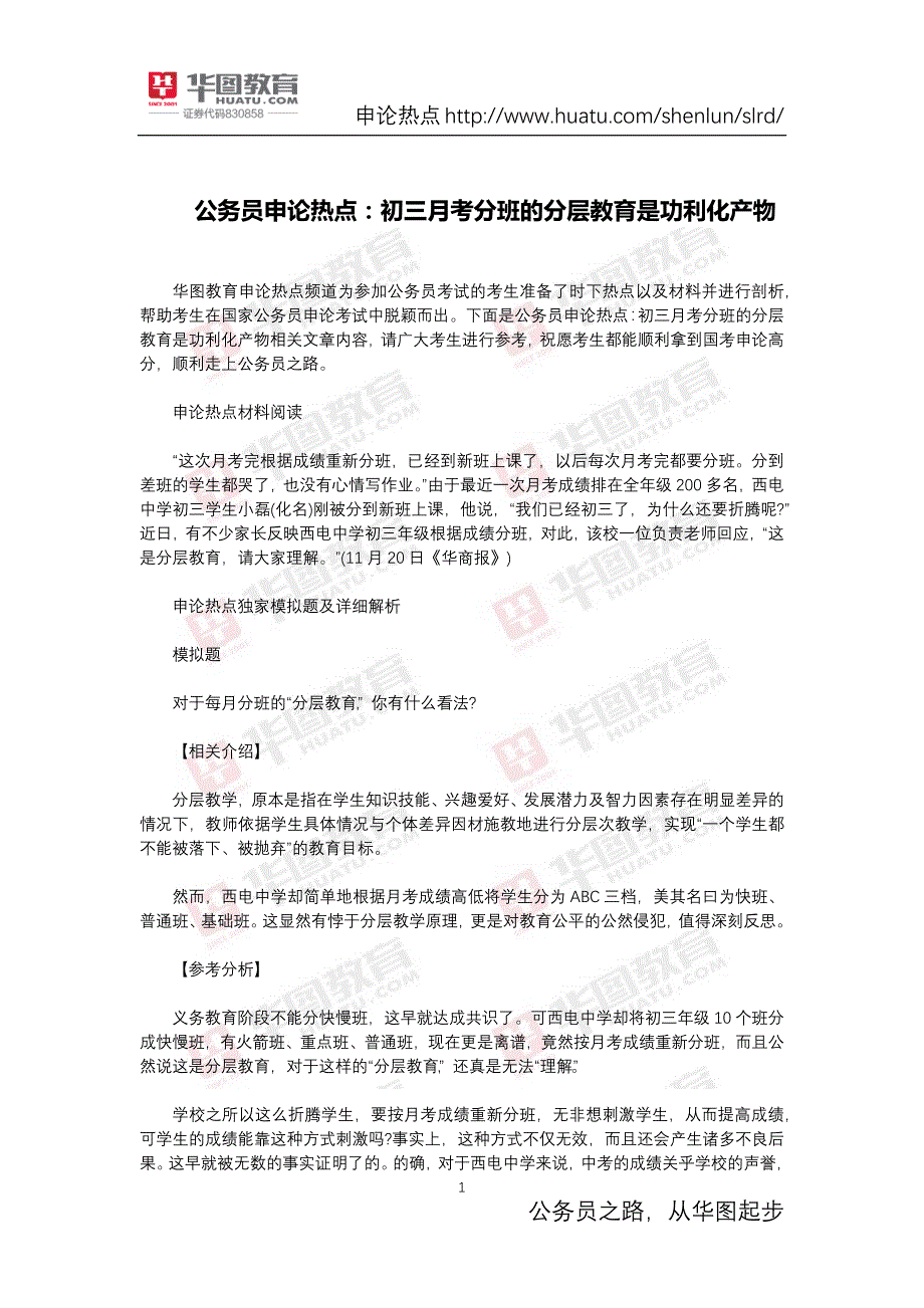 公务员申论热点：初三月考分班的分层教育是功利化产物_第1页