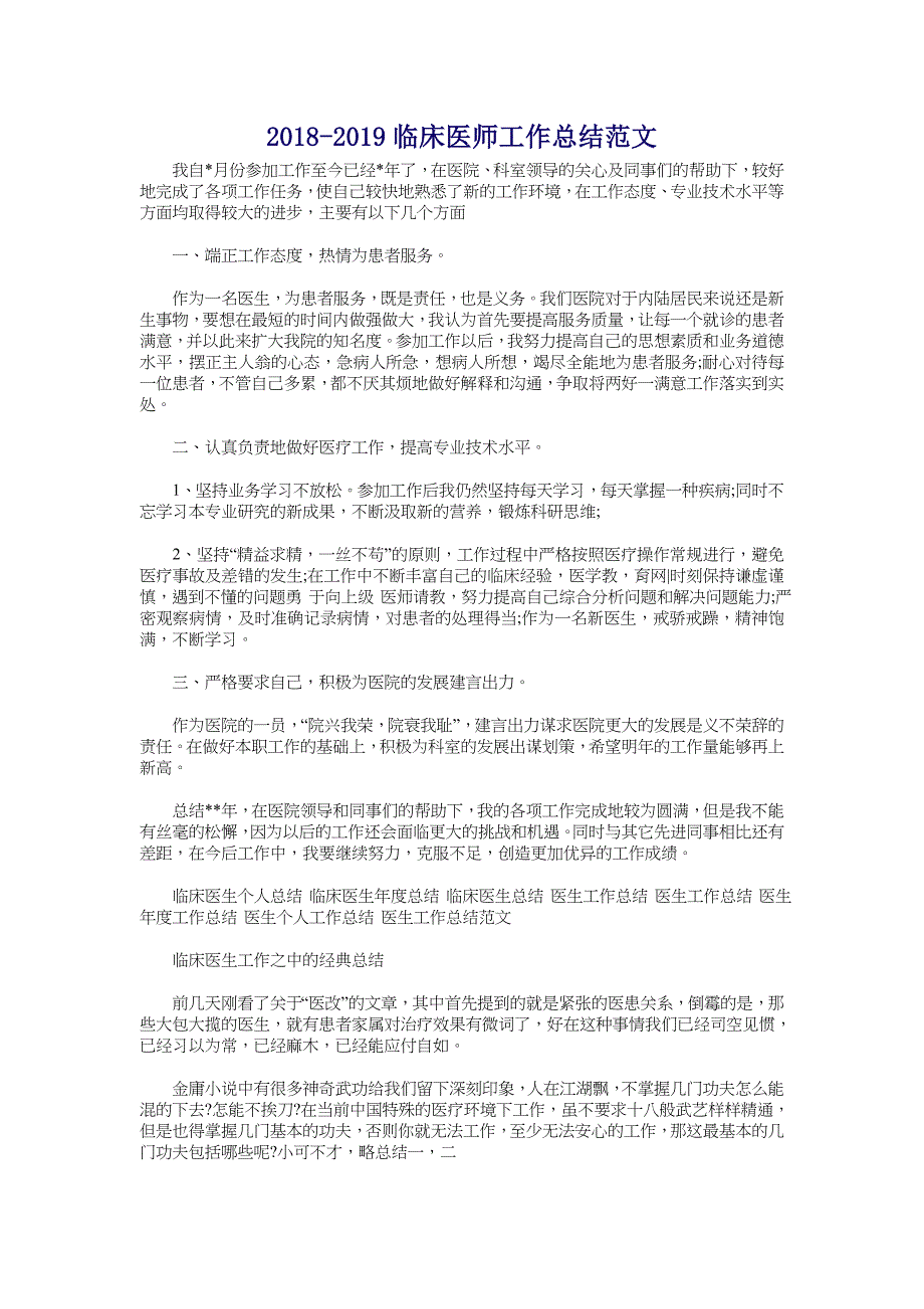 2018-2019临床医师工作总结范文_第1页