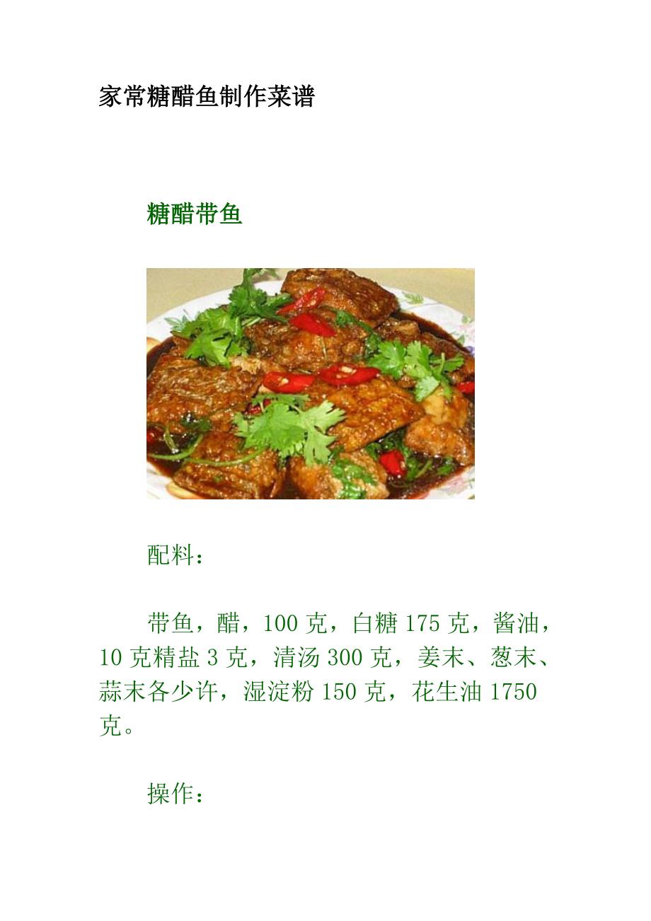 家常糖醋鱼制作菜谱_第1页