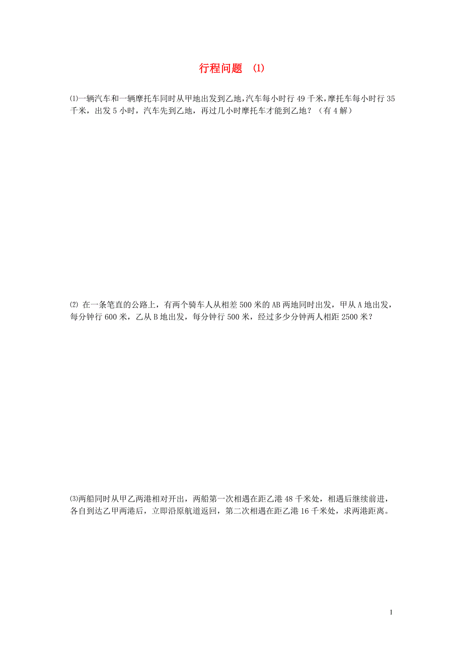 小升初数学 14 行程问题提高题(1)(无答案)_第1页