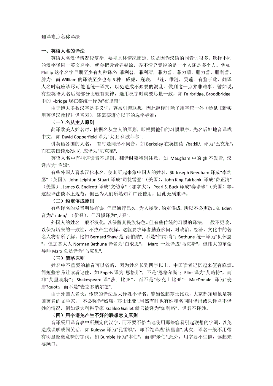 翻译难点名称译法_第1页