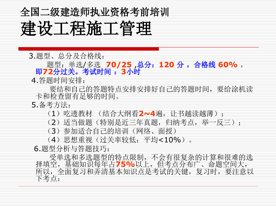 全国二级建造师执 施工管理_第4页