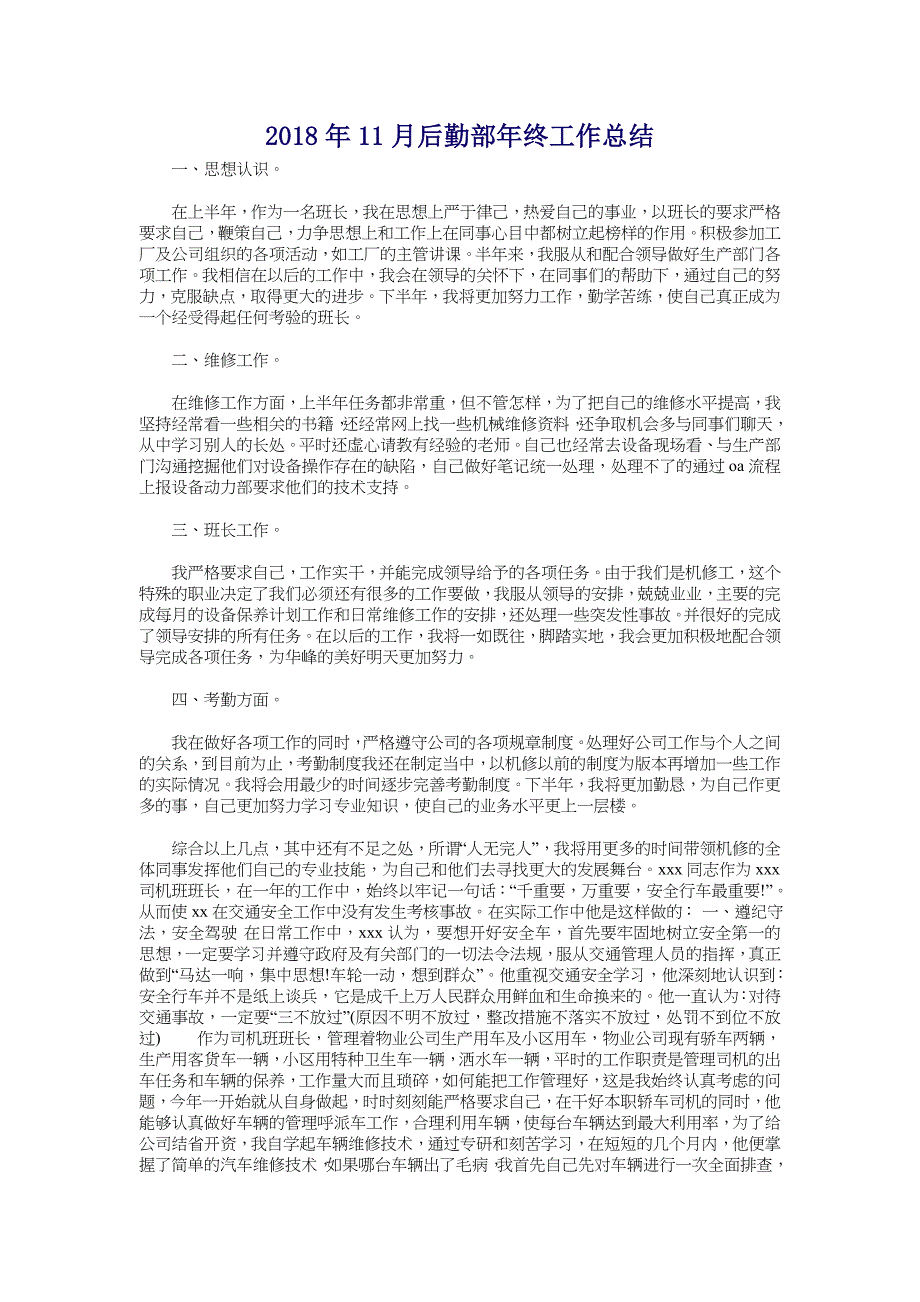 2018年11月后勤部年终工作总结_第1页