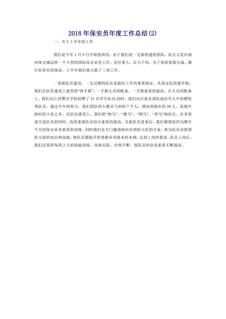 2018年保安员年度工作总结(2)_第1页