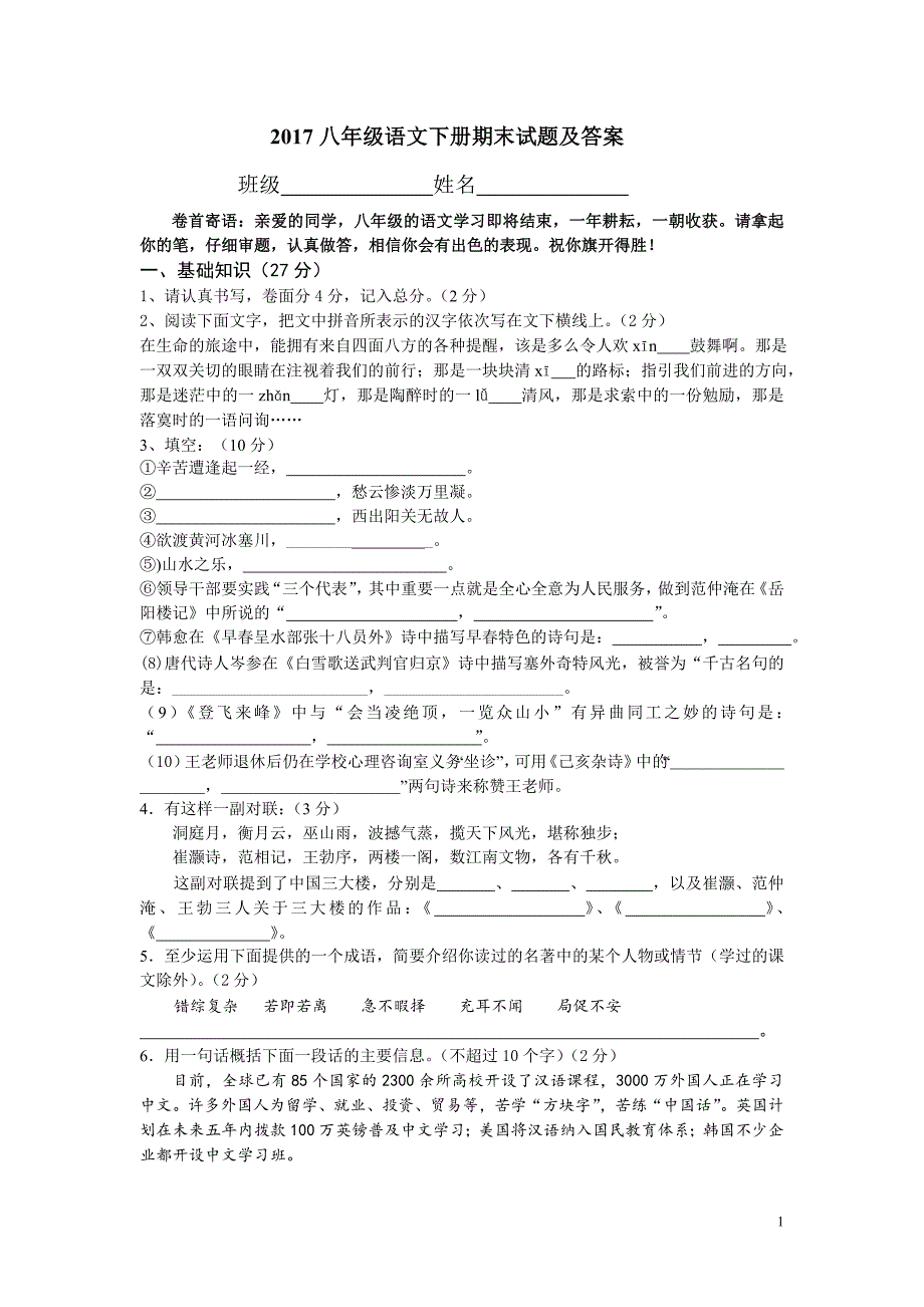 2017八年级语文下册期末试题及答案_第1页