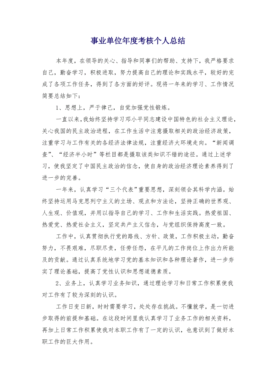 事业单位年度考核个人总结(2)_第1页