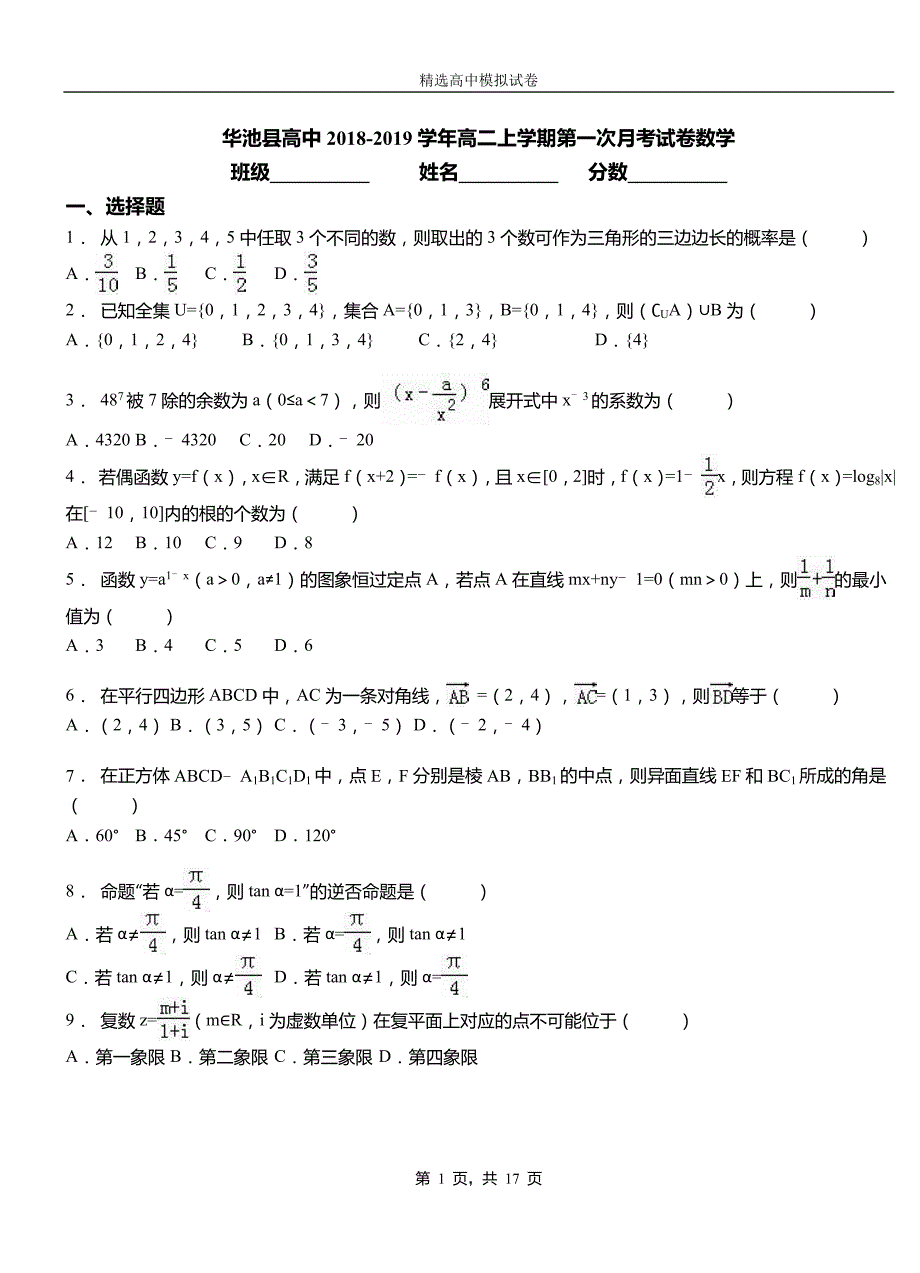 华池县高中2018-2019学年高二上学期第一次月考试卷数学_第1页