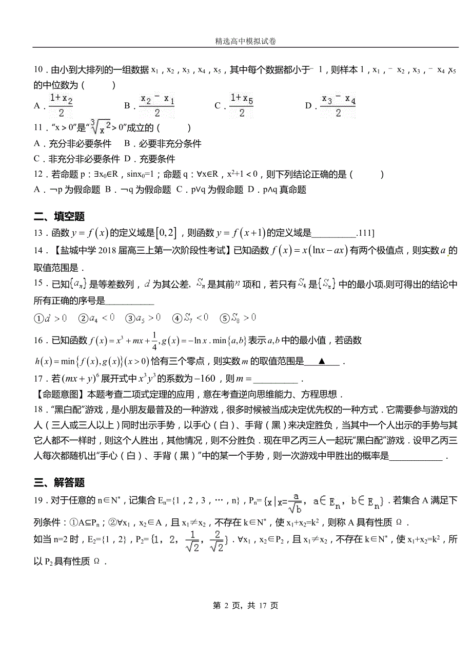 华池县高中2018-2019学年高二上学期第一次月考试卷数学_第2页