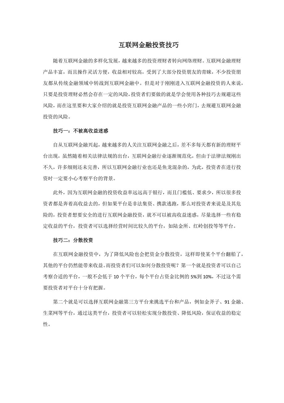 互联网金融投资技巧_第1页