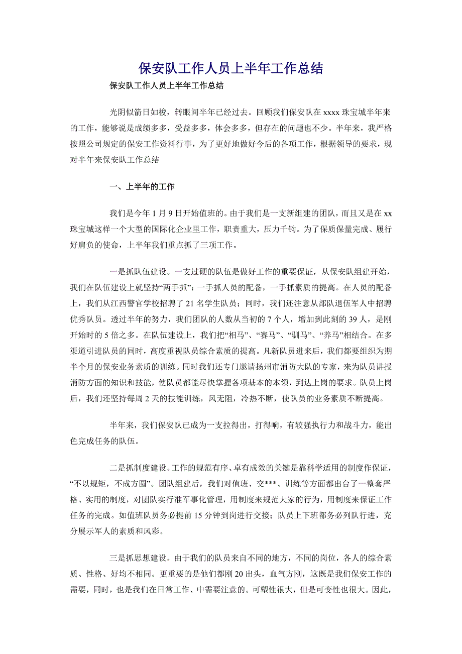 保安队工作人员上半年工作总结_第1页