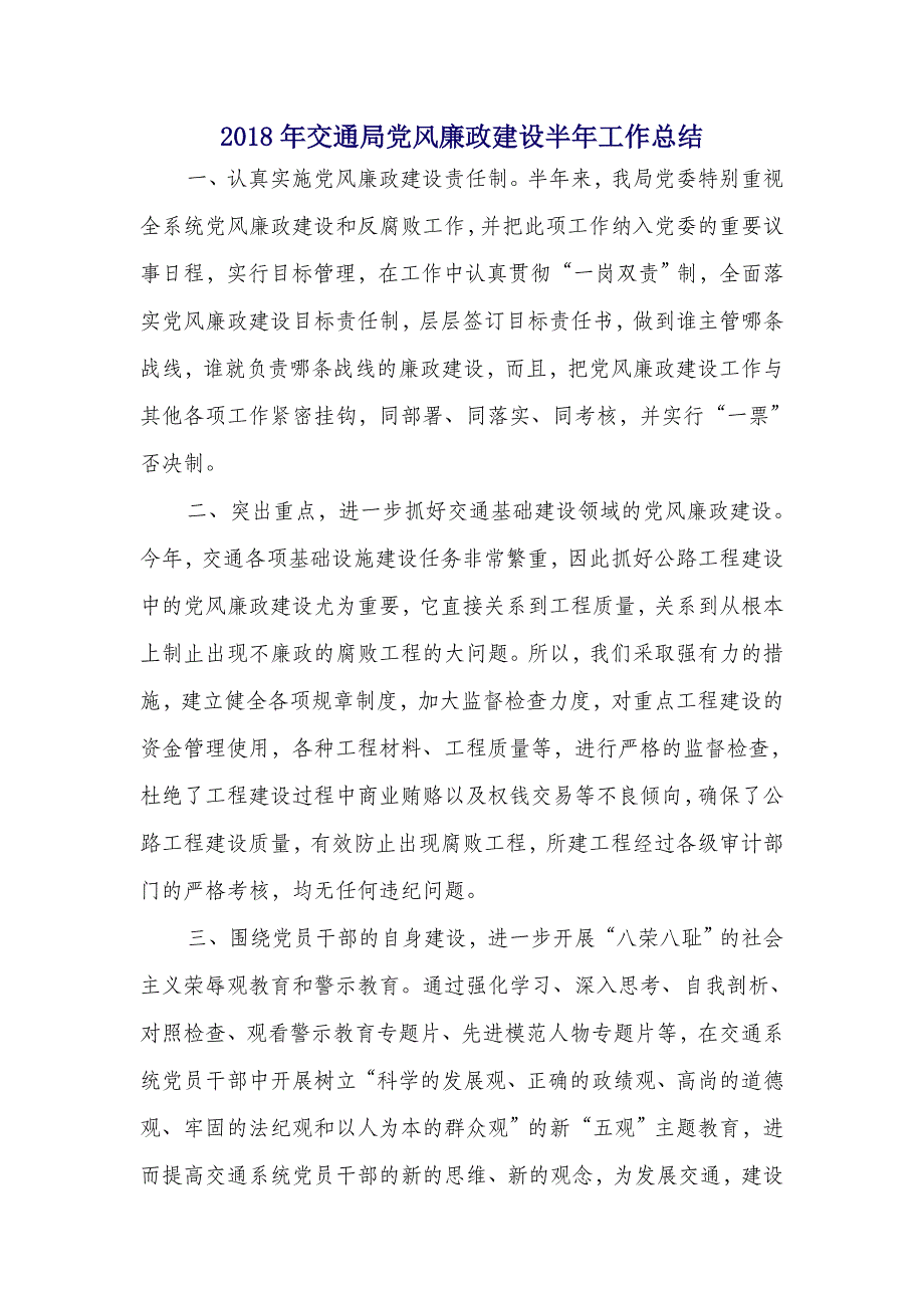 2018年交通局党风廉政建设半年工作总结_第1页