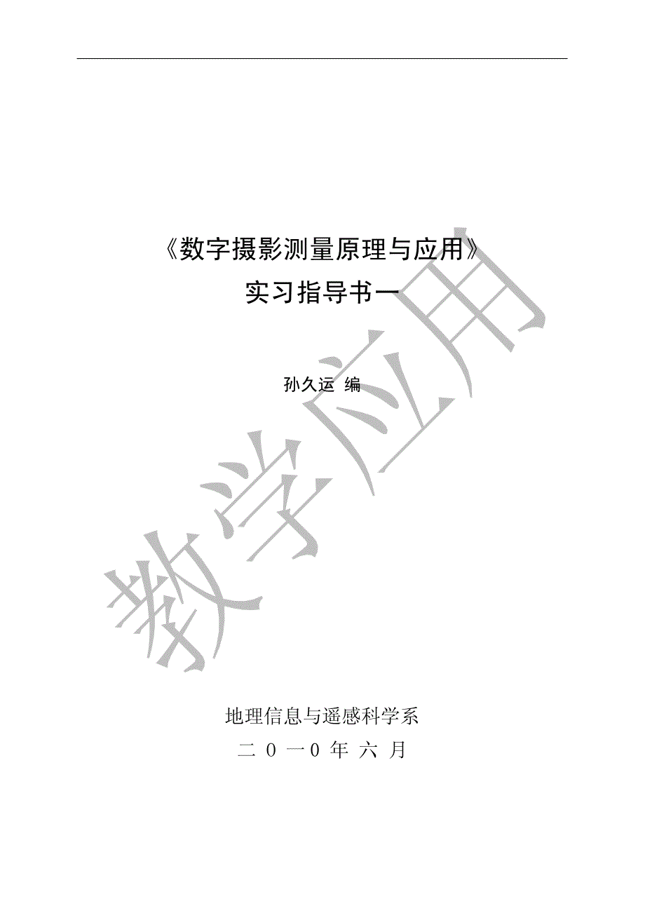 数字摄影测量实习指导书1_第1页