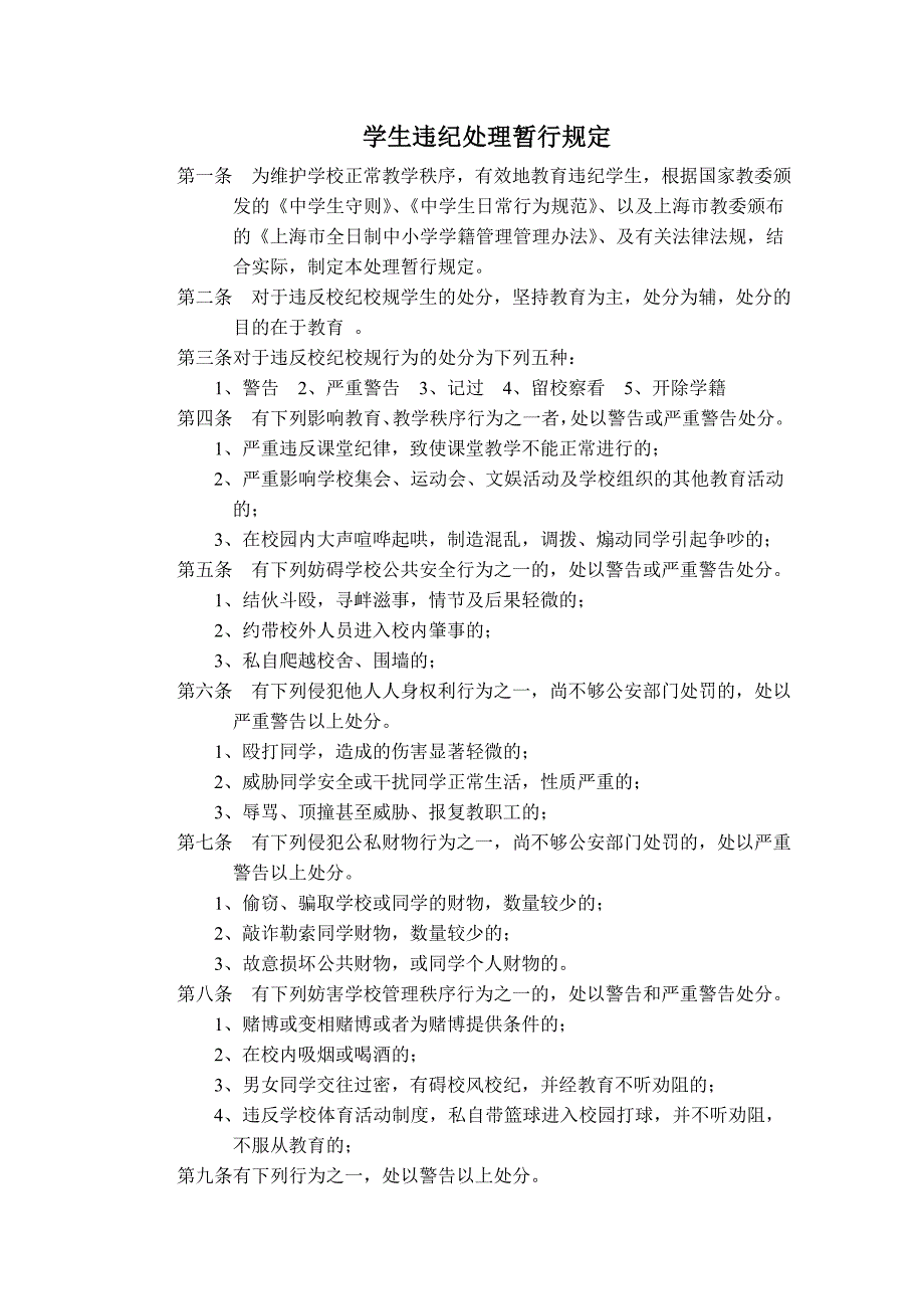 学生违纪处理暂行规定_第1页