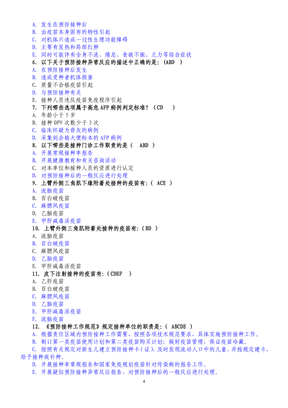 免疫规划试卷含答案_第4页