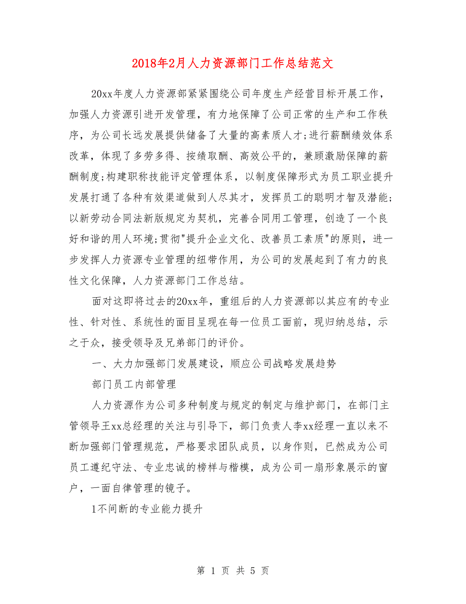 2018年2月人力资源部门工作总结范文_第1页