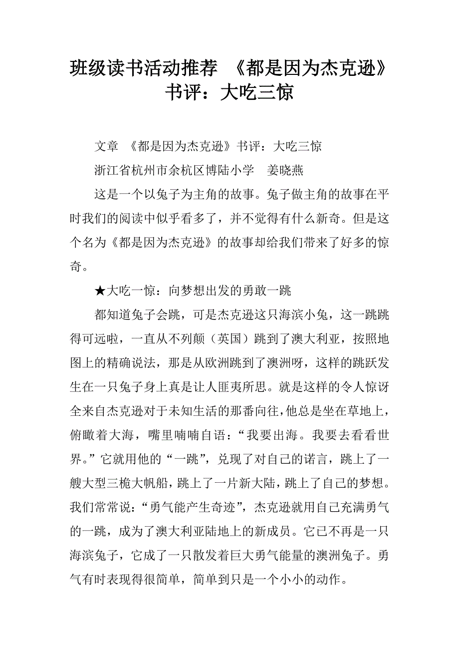 班级读书活动推荐 《都是因为杰克逊》书评：大吃三惊.doc_第1页