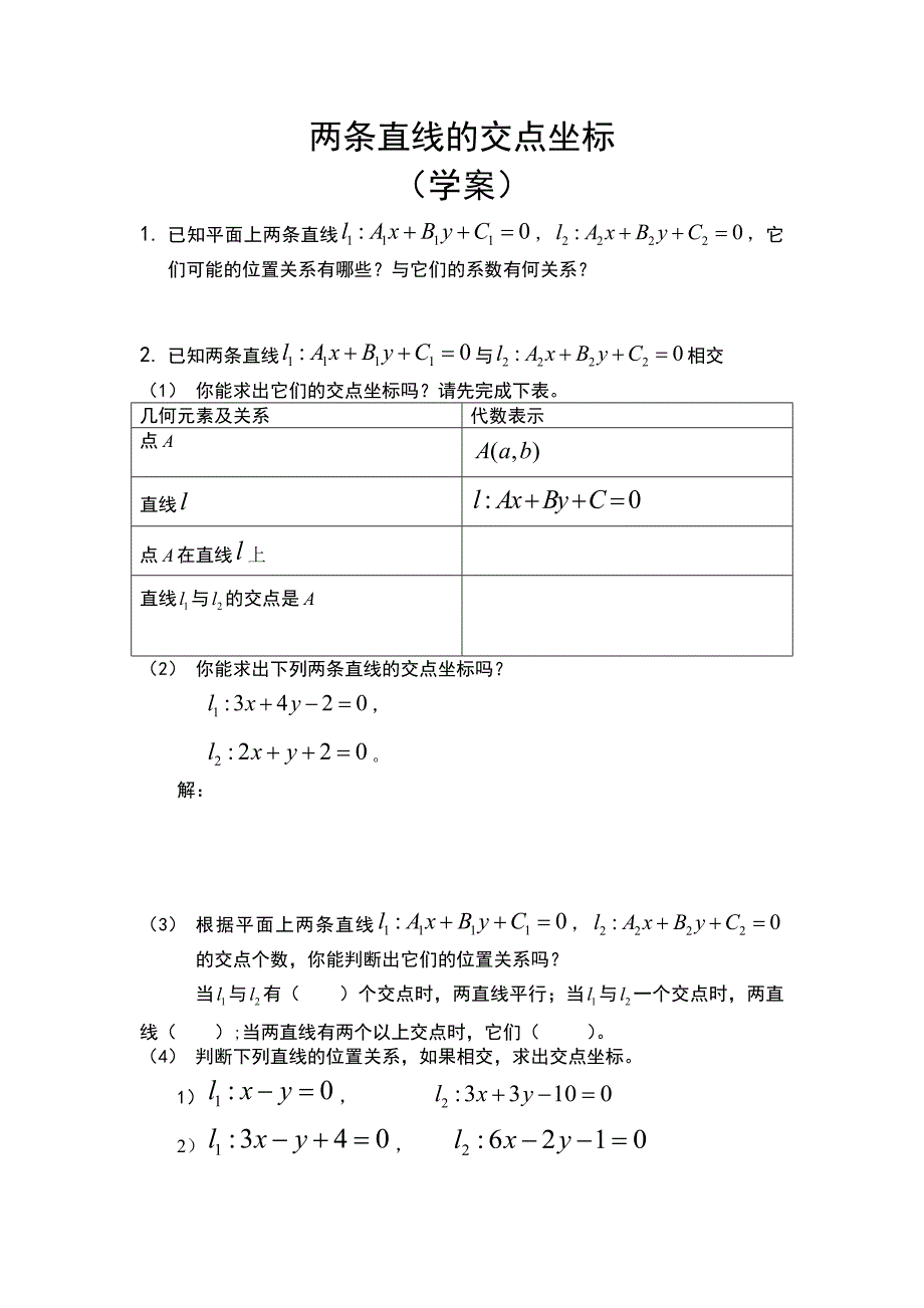 两条直线的交点坐标(学案)_第1页