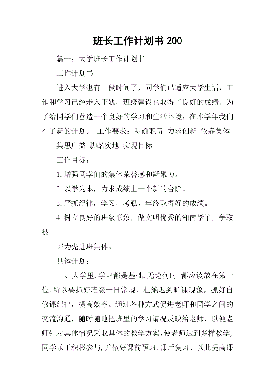 班长工作计划书200.doc_第1页