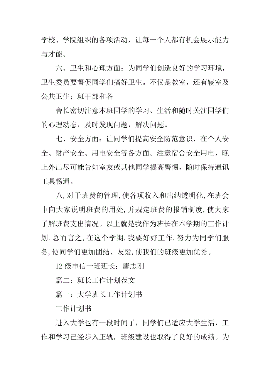 班长工作计划书200.doc_第3页