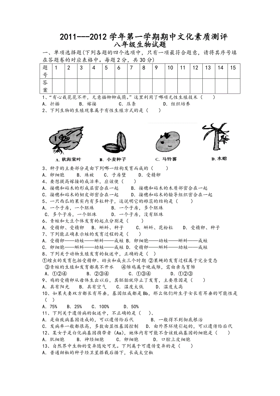 山西省长子县2011-2012学年第一学期期中八年级生物试题(无答案)_第1页