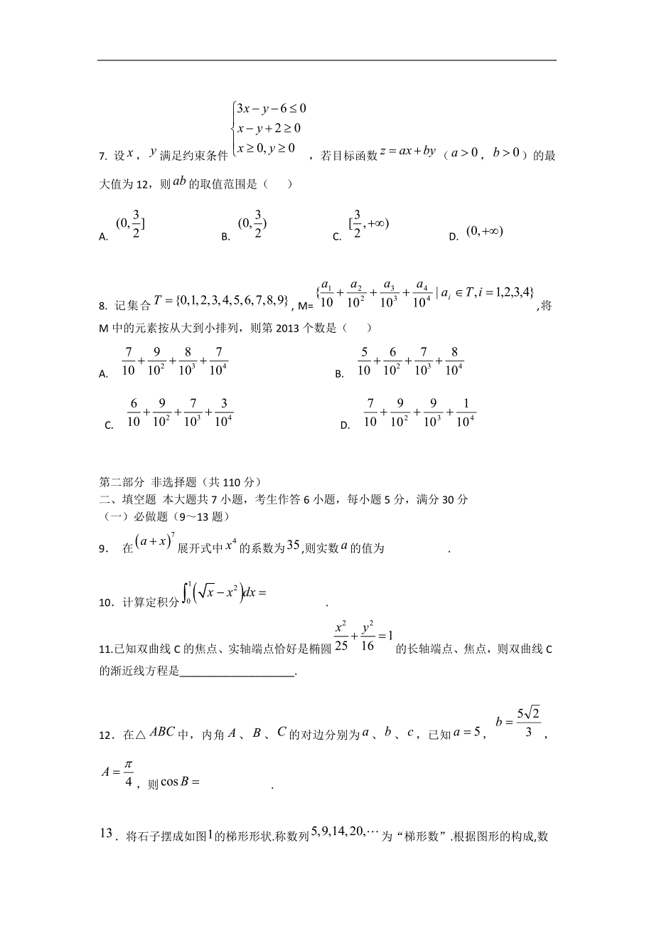 广东省六校2014年度高三上学期第一次联考数学理试题_第2页