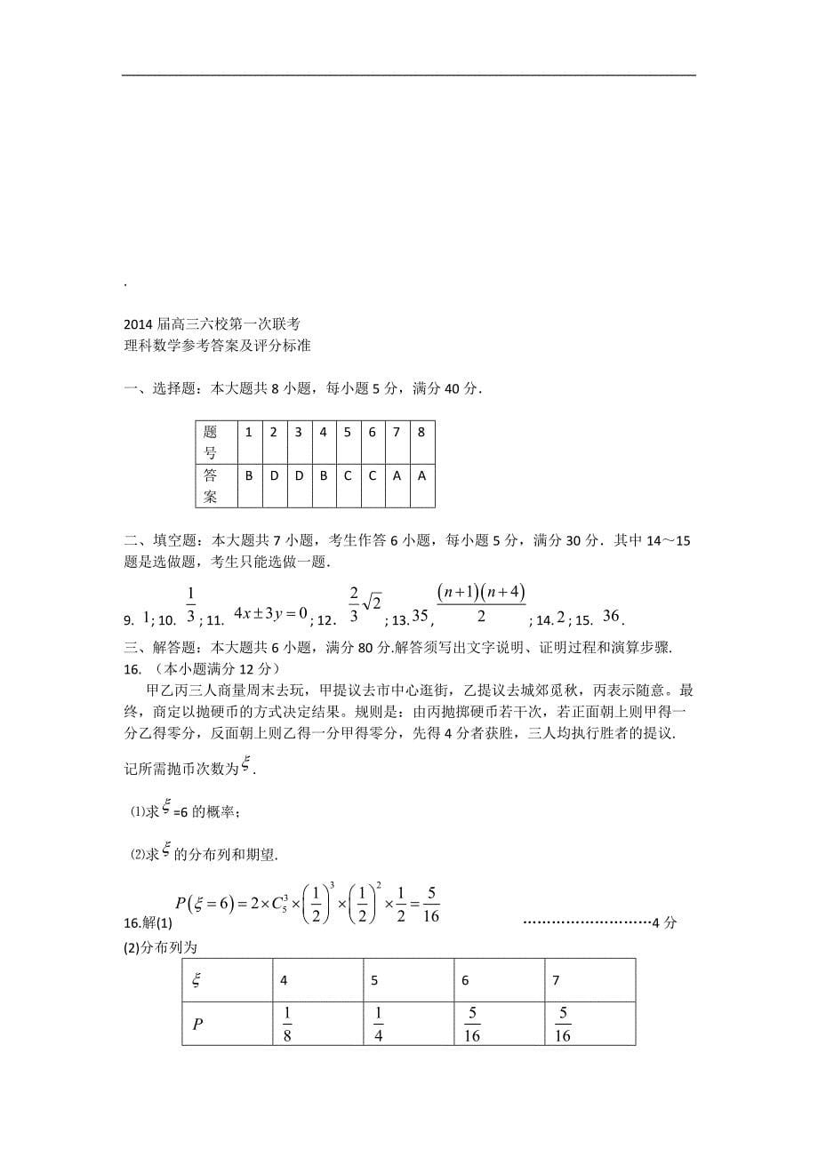 广东省六校2014年度高三上学期第一次联考数学理试题_第5页