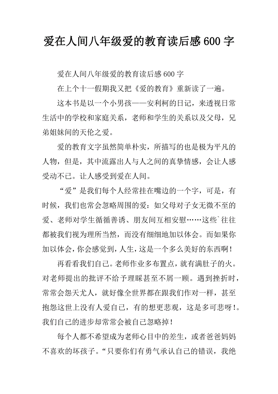 爱在人间八年级爱的教育读后感600字.doc_第1页