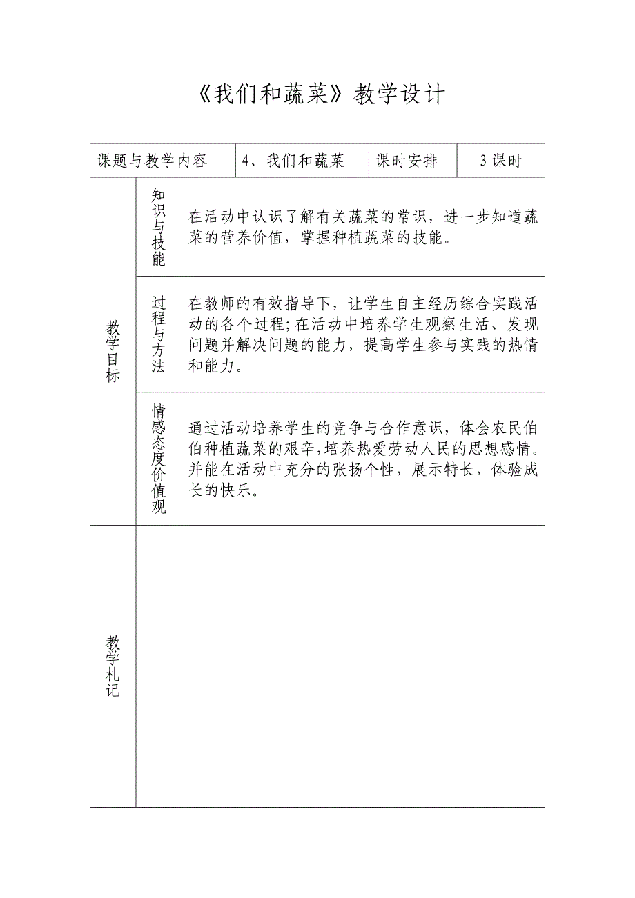 《我们和蔬菜》教学设计_第1页