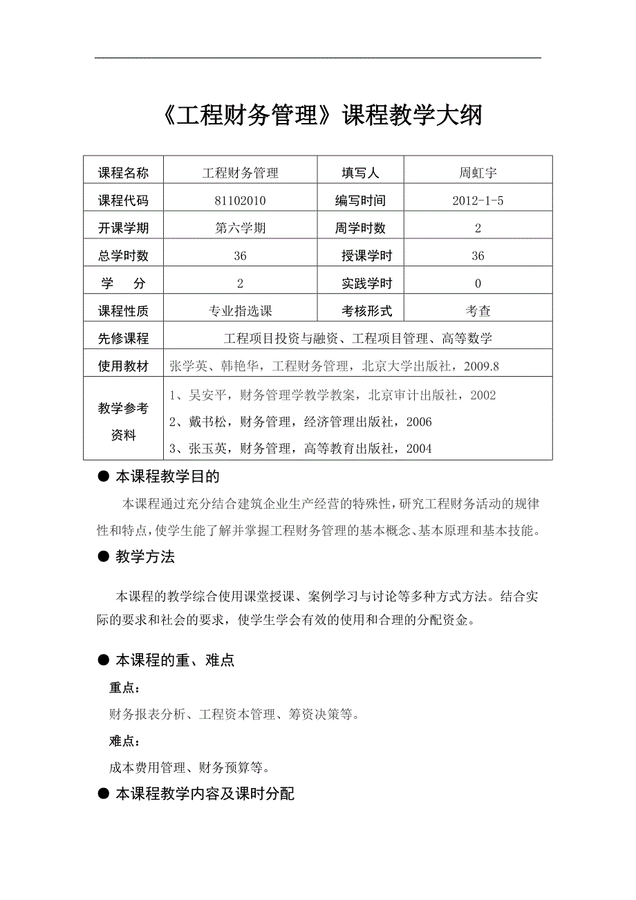 工程财务管理2009教学大纲_第1页