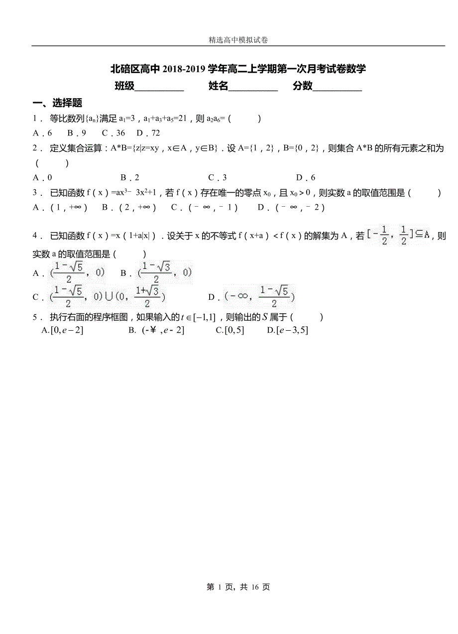 北碚区高中2018-2019学年高二上学期第一次月考试卷数学_第1页