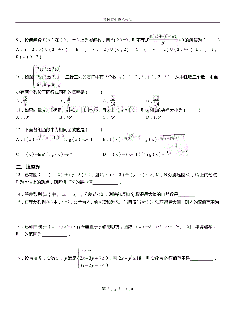 北碚区高中2018-2019学年高二上学期第一次月考试卷数学_第3页