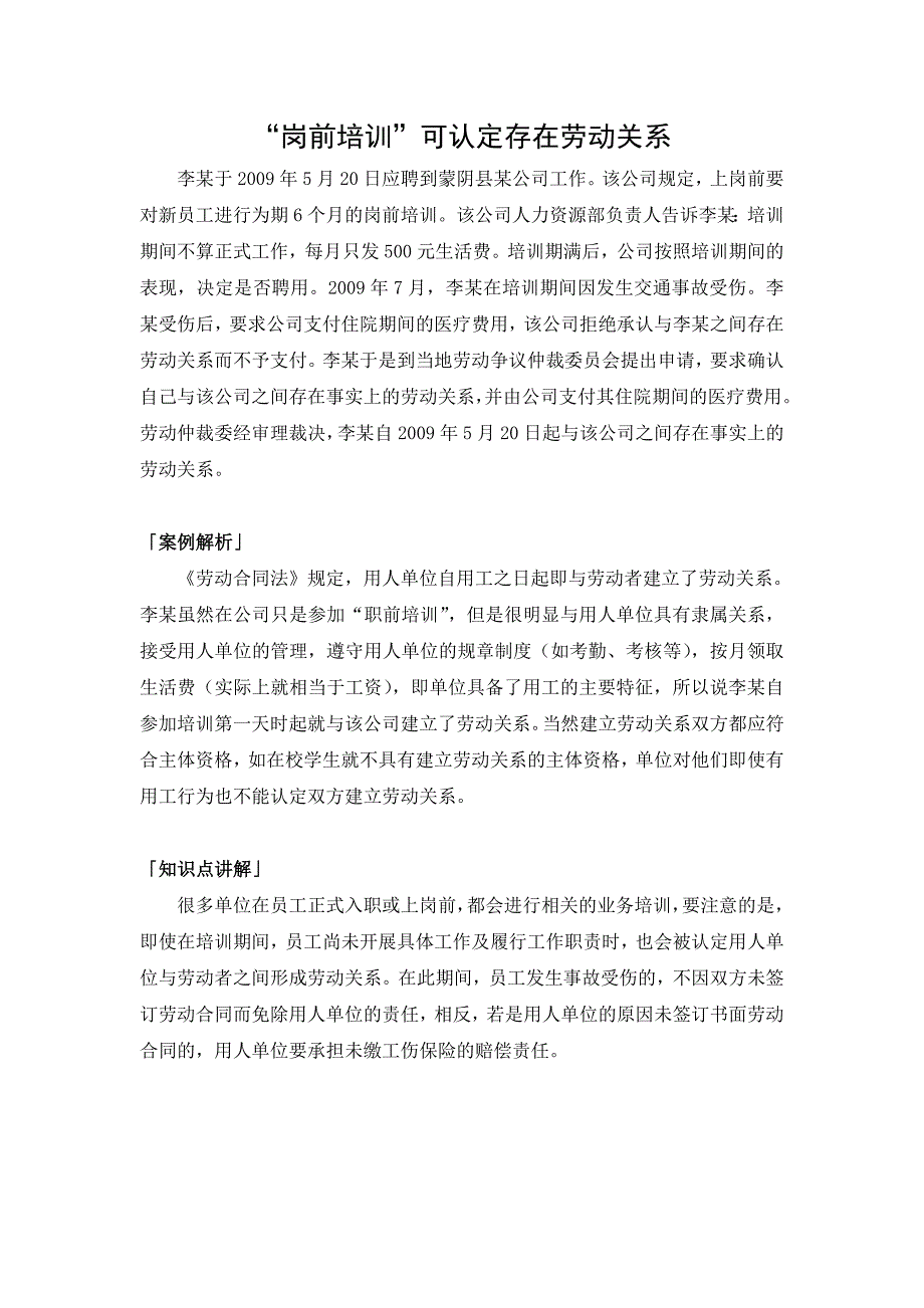 “岗前培训”可认定存在劳动关系_第1页