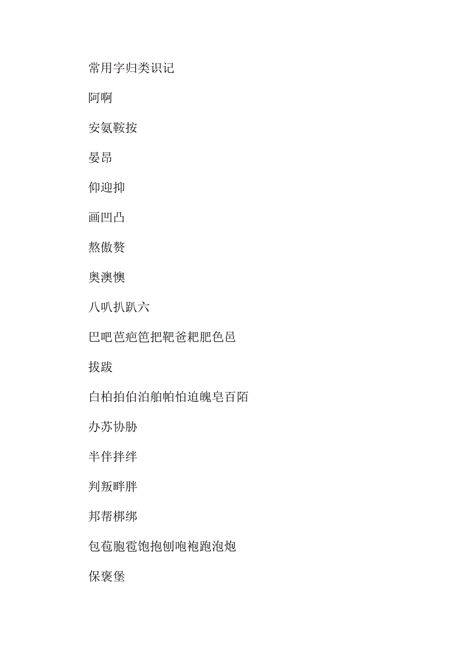 常用字归类识记_第1页