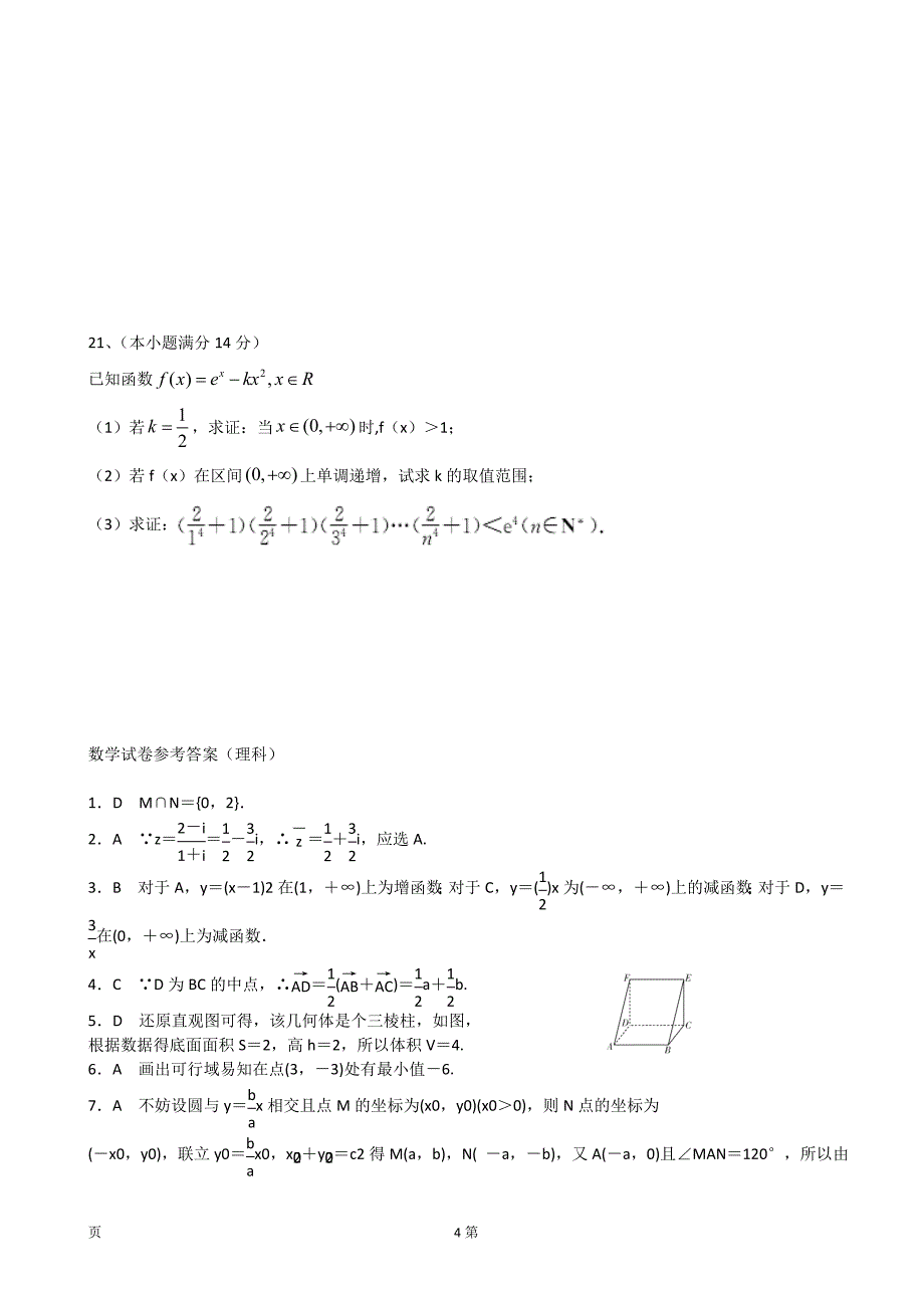 广东省百所高中2014年度高三11月联考数学理试题（纯word版）_第4页