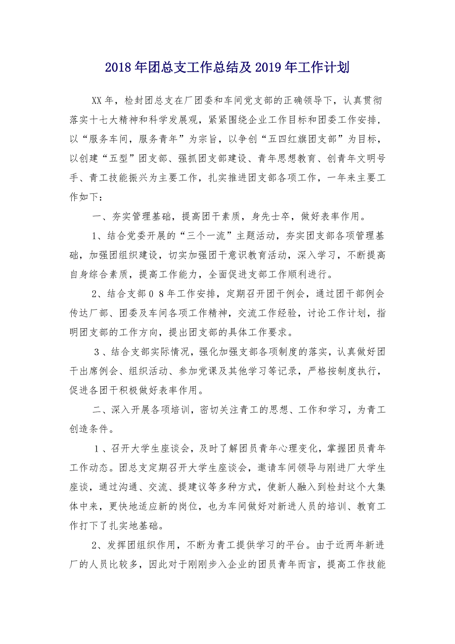 2018年团总支工作总结及2019年工作计划1_第1页