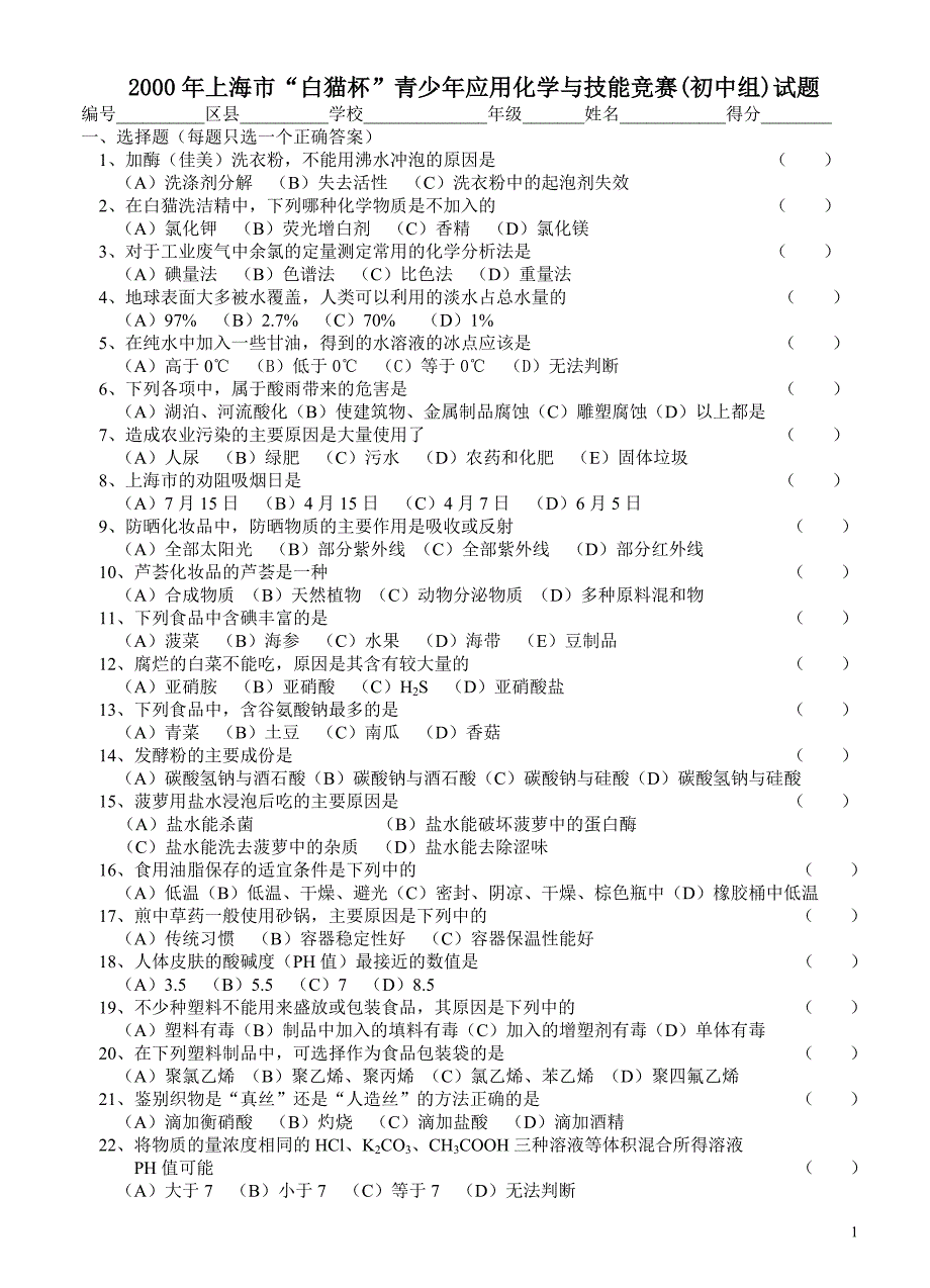 2000年上海市“白猫杯”青少年应用化学与技能竞赛(初中组)试题_第1页