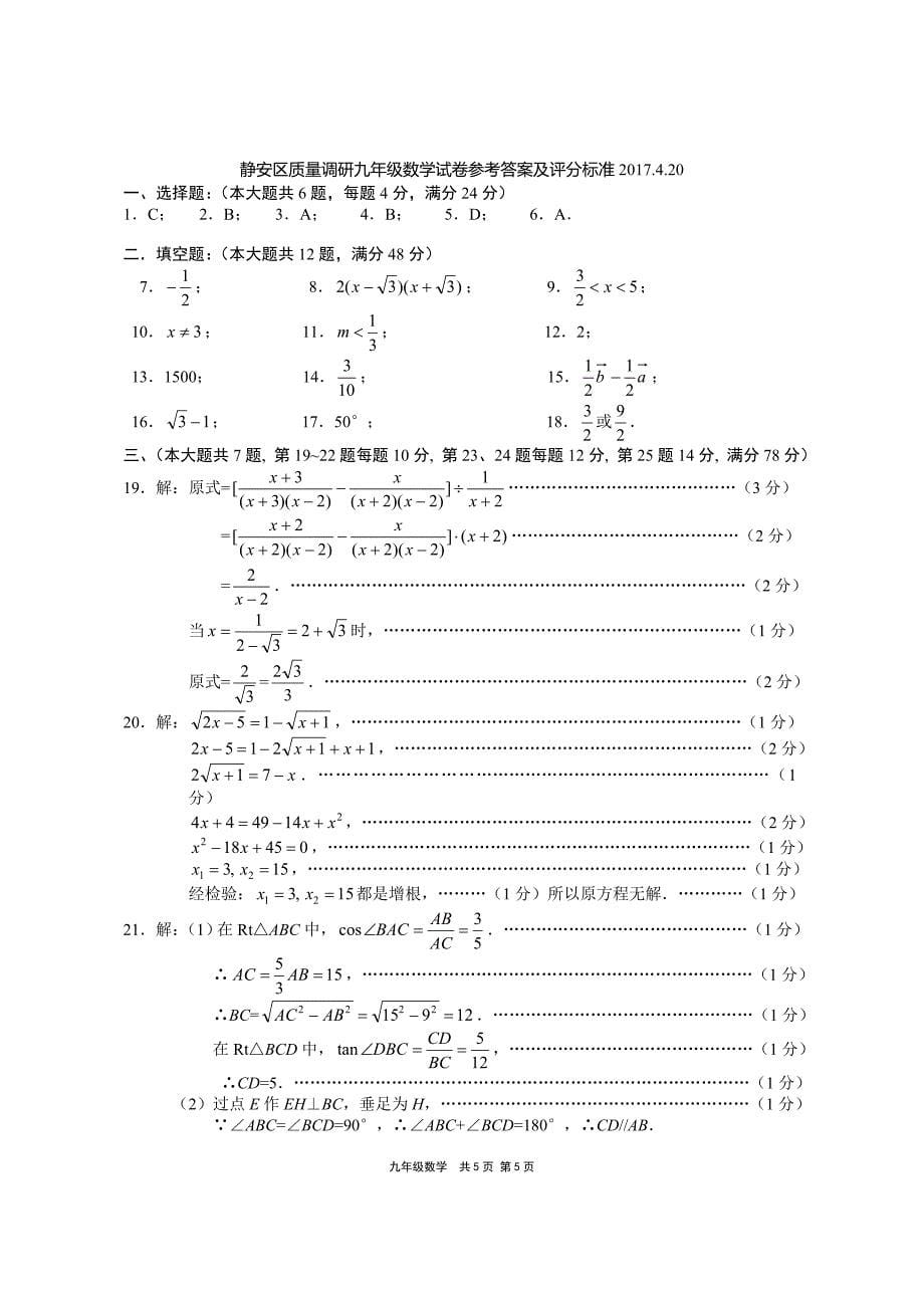 2017年4月静安区中考数学二模试卷及答案_第5页