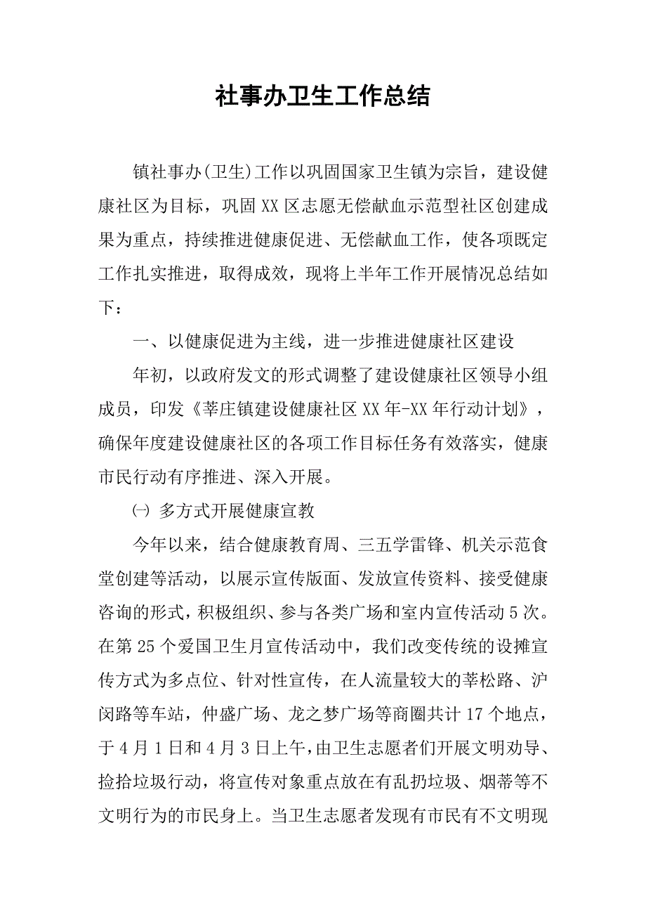 社事办卫生工作总结.doc_第1页