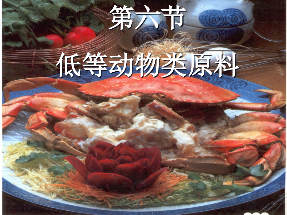 低等动物类原料 虾蟹类_第1页