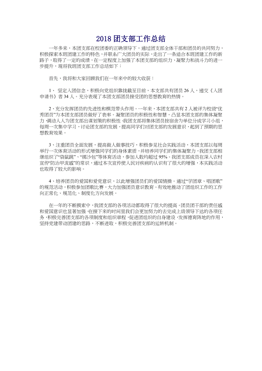 2018团支部工作总结_第1页