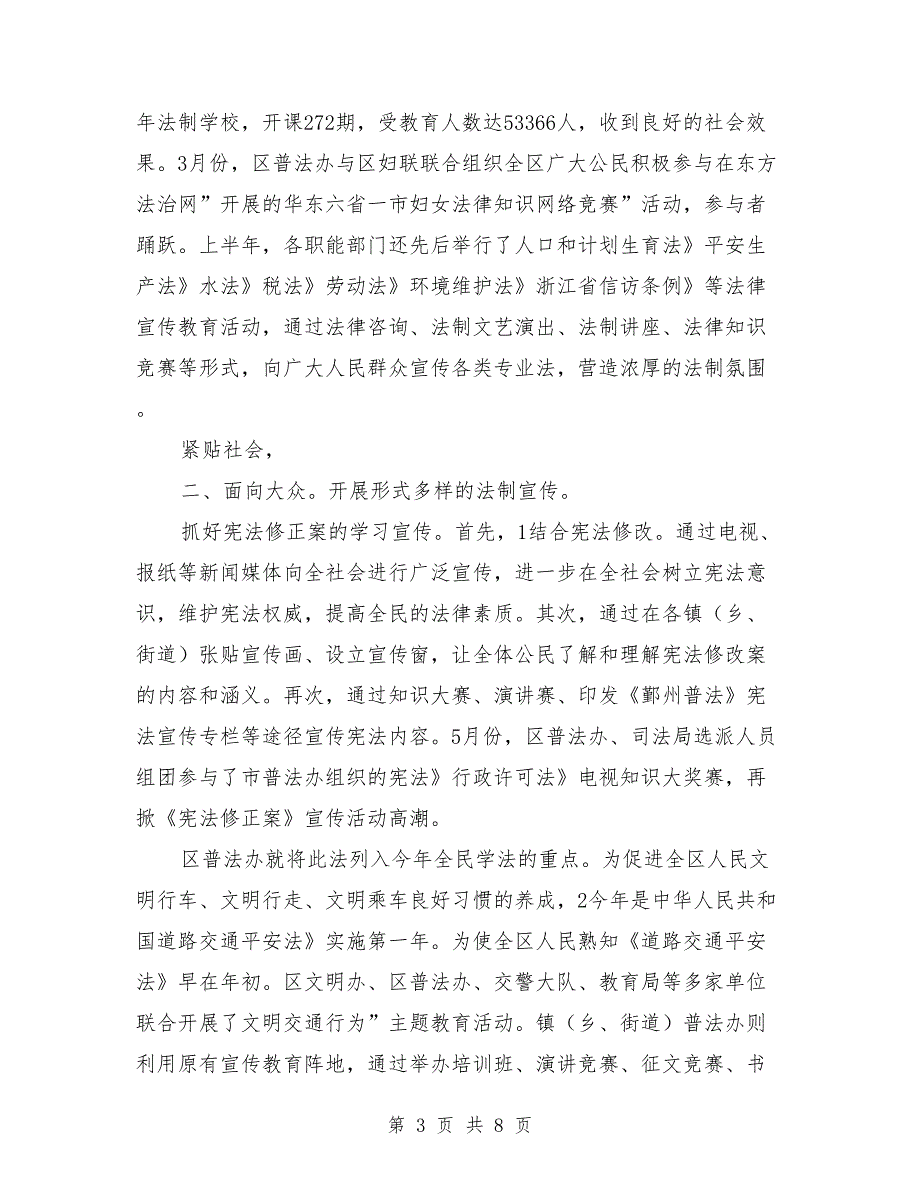 2018年区普法及依法整治半年终总结范文_第3页