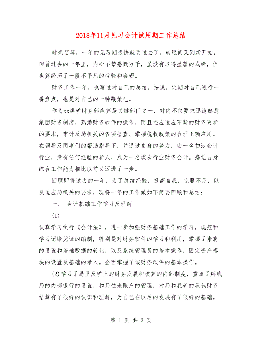 2018年11月见习会计试用期工作总结_第1页