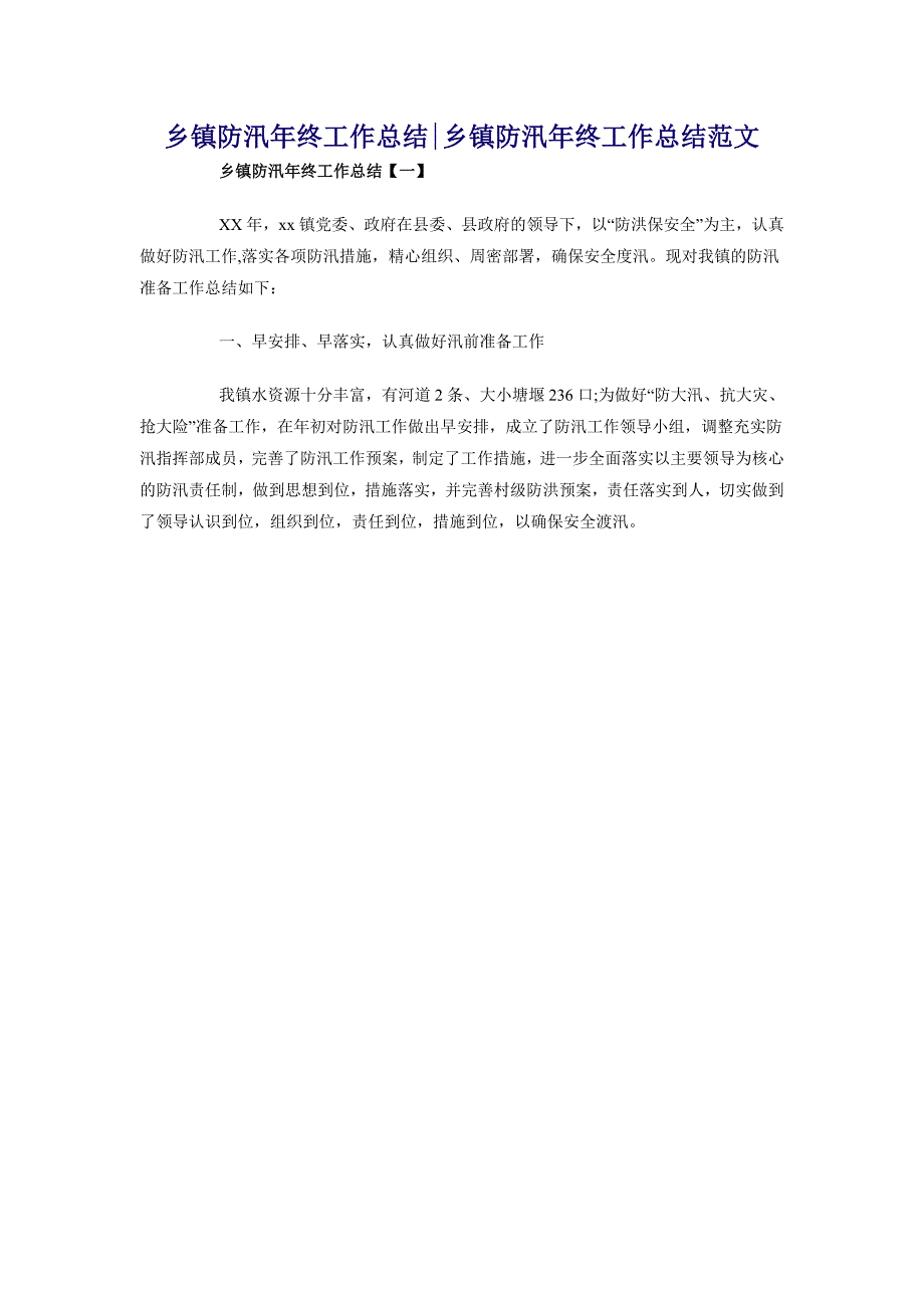 乡镇防汛年终工作总结乡镇防汛年终工作总结范文_第1页