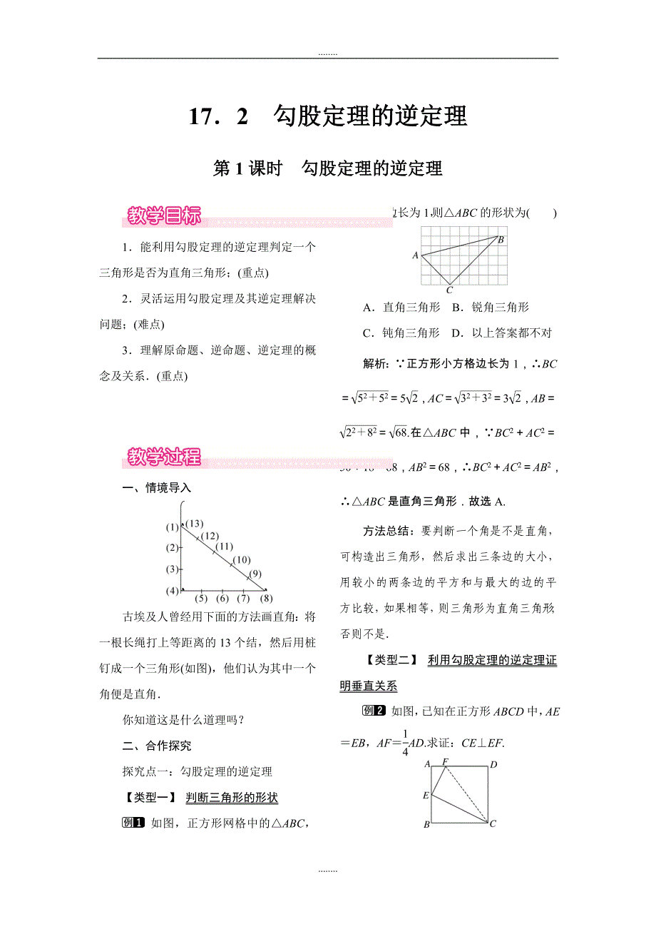 2018-2019学年人教版八年级数学下册17.2 第1课时 勾股定理的逆定理教案_第1页