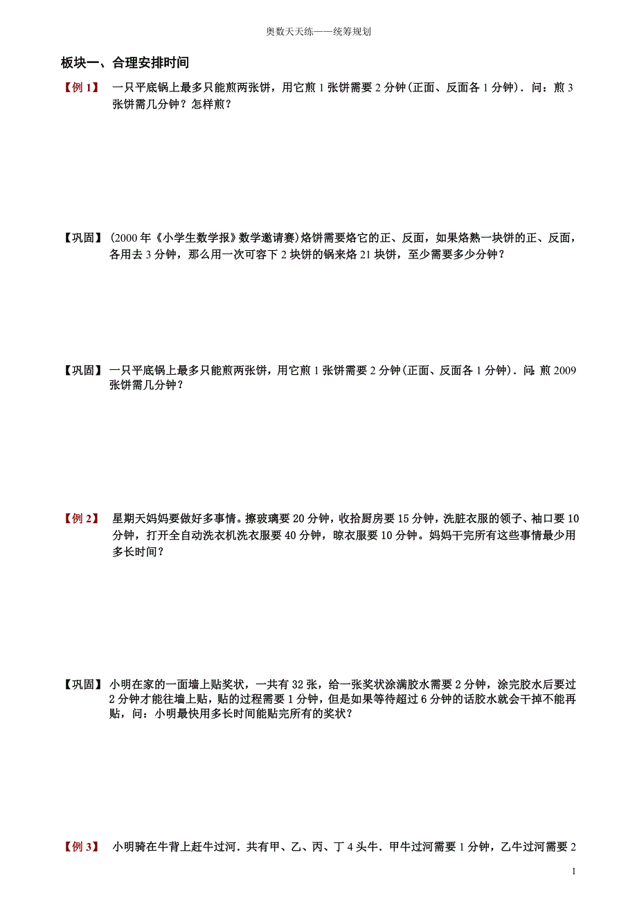 小学奥数题库——统筹规划_第1页