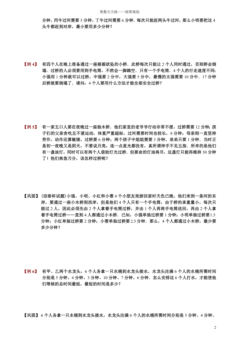 小学奥数题库——统筹规划_第2页