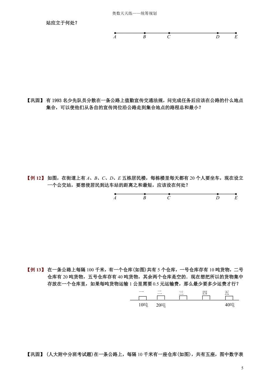 小学奥数题库——统筹规划_第5页